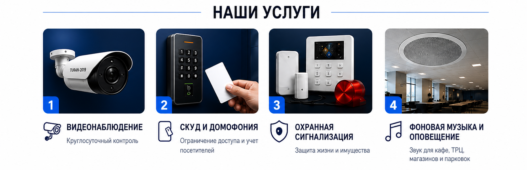 Наши услуги: видеонаблюдение, СКУД и домофония, охранная сигнализация, фоновая музыка и оповещение.